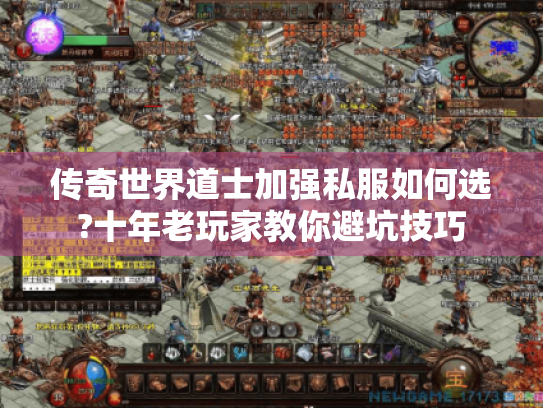 传奇世界道士加强私服如何选?十年老玩家教你避坑技巧