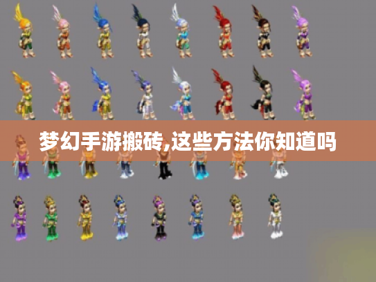 梦幻手游搬砖,这些方法你知道吗 梦幻手游搬砖,这些方法你知道吗