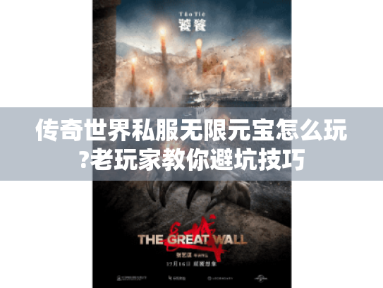 传奇世界私服无限元宝怎么玩?老玩家教你避坑技巧 传奇世界私服无限元宝怎么玩?老玩家教你避坑技巧