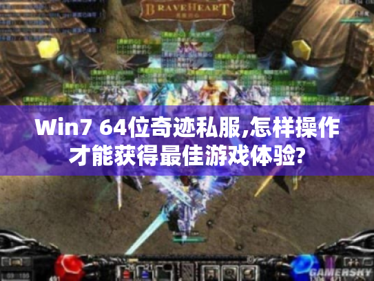 Win7 64位奇迹私服,怎样操作才能获得最佳游戏体验? Win7 64位奇迹私服,怎样操作才能获得最佳游戏体验?