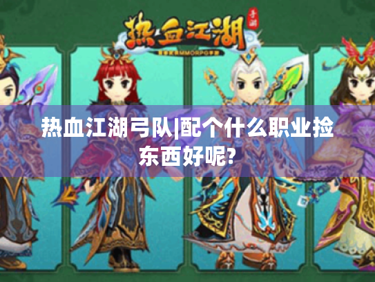 热血江湖弓队|配个什么职业捡东西好呢? 热血江湖弓队|配个什么职业捡东西好呢?