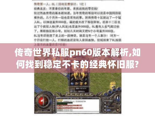 传奇世界私服pn60版本解析,如何找到稳定不卡的经典怀旧服?