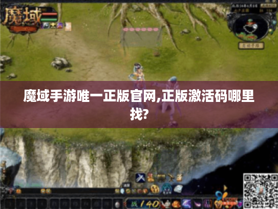魔域手游唯一正版官网,正版激活码哪里找? 魔域手游唯一正版官网,正版激活码哪里找?