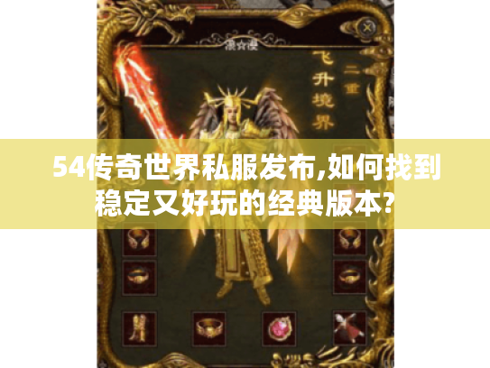 54传奇世界私服发布,如何找到稳定又好玩的经典版本? 54传奇世界私服发布,如何找到稳定又好玩的经典版本?