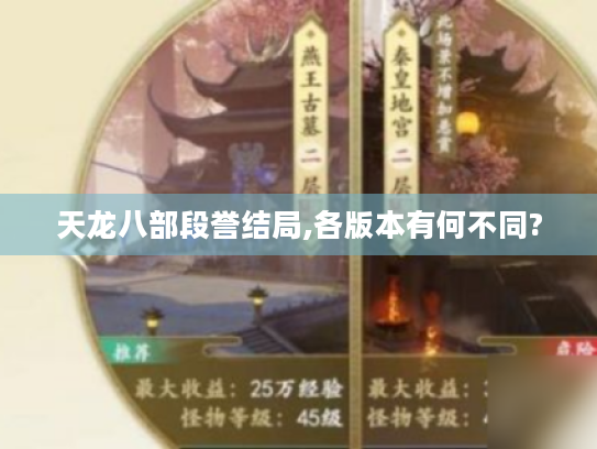 天龙八部段誉结局,各版本有何不同? 天龙八部段誉结局,各版本有何不同?