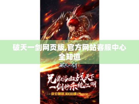 破天一剑网页版,官方网站客服中心全知道 破天一剑网页版,官方网站客服中心全知道
