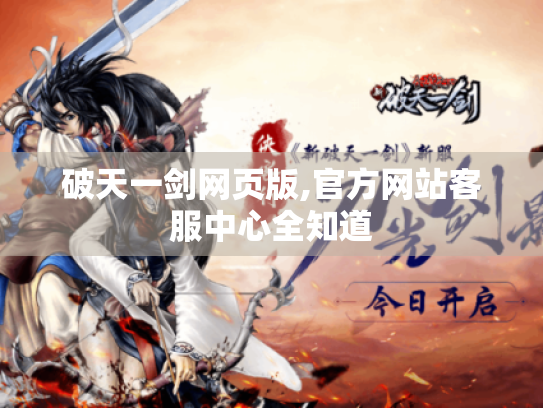 破天一剑网页版,官方网站客服中心全知道 破天一剑网页版,官方网站客服中心全知道