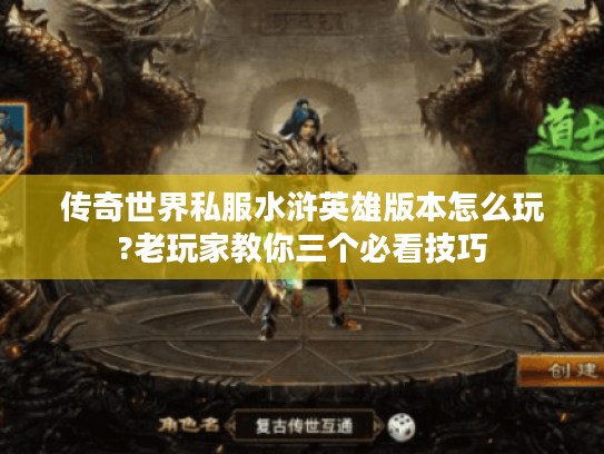 传奇世界私服水浒英雄版本怎么玩?老玩家教你三个必看技巧 传奇世界私服水浒英雄版本怎么玩?老玩家教你三个必看技巧