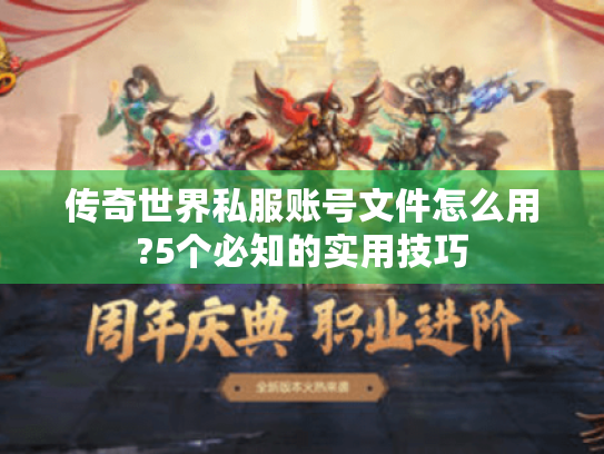 传奇世界私服账号文件怎么用?5个必知的实用技巧 传奇世界私服账号文件怎么用?5个必知的实用技巧