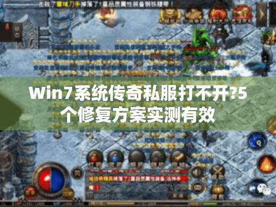Win7系统传奇私服打不开?5个修复方案实测有效 Win7系统传奇私服打不开?5个修复方案实测有效