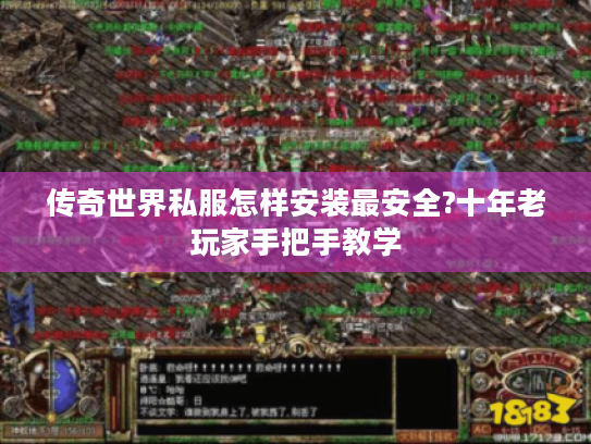 传奇世界私服怎样安装最安全?十年老玩家手把手教学 传奇世界私服怎样安装最安全?十年老玩家手把手教学