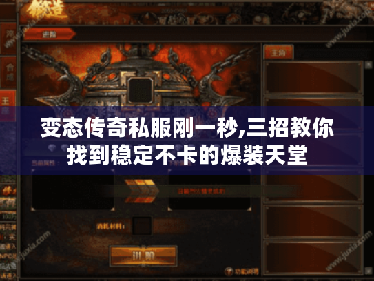 变态传奇私服刚一秒,三招教你找到稳定不卡的爆装天堂