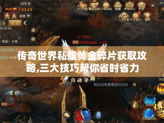 传奇世界私服黄金碎片获取攻略,三大技巧帮你省时省力 传奇世界私服黄金碎片获取攻略,三大技巧帮你省时省力