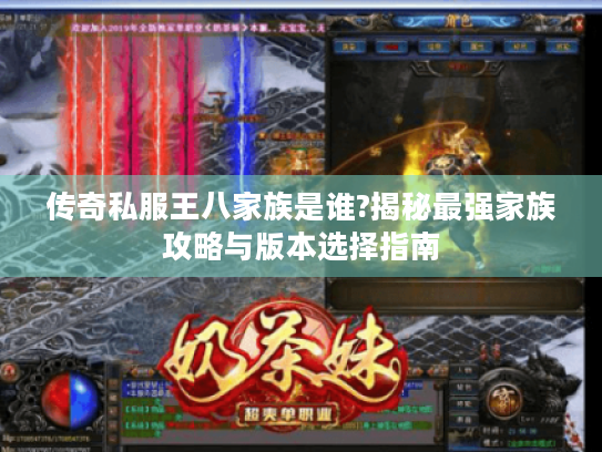 传奇私服王八家族是谁?揭秘最强家族攻略与版本选择指南 传奇私服王八家族是谁?揭秘最强家族攻略与版本选择指南
