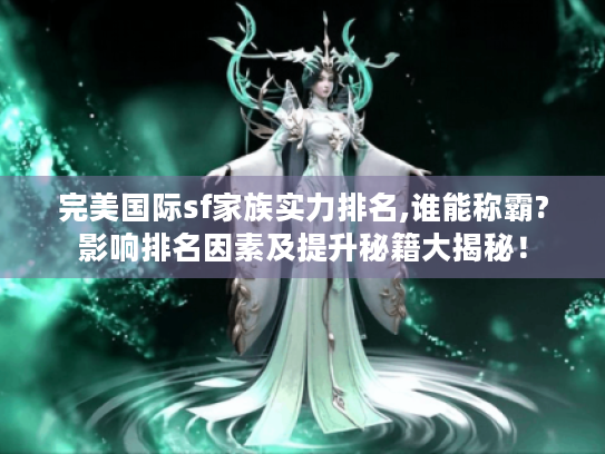 完美国际sf家族实力排名,谁能称霸?影响排名因素及提升秘籍大揭秘！
