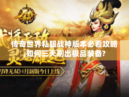 传奇世界私服战神版本必看攻略,如何三天刷出极品装备? 传奇世界私服战神版本必看攻略,如何三天刷出极品装备?