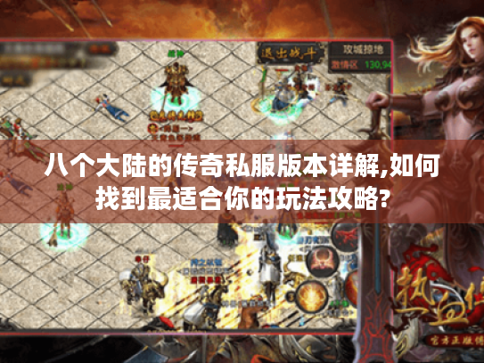 八个大陆的传奇私服版本详解,如何找到最适合你的玩法攻略? 八个大陆的传奇私服版本详解,如何找到最适合你的玩法攻略?