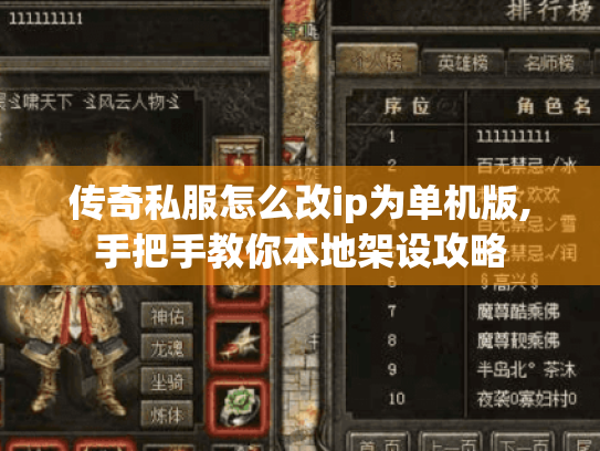 传奇私服怎么改ip为单机版,手把手教你本地架设攻略
