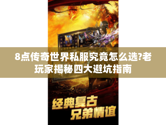 8点传奇世界私服究竟怎么选?老玩家揭秘四大避坑指南 8点传奇世界私服究竟怎么选?老玩家揭秘四大避坑指南