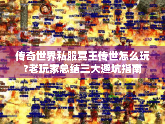 传奇世界私服冥王传世怎么玩?老玩家总结三大避坑指南 传奇世界私服冥王传世怎么玩?老玩家总结三大避坑指南