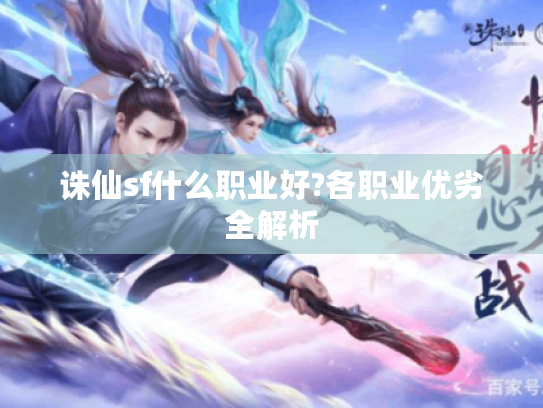 诛仙sf什么职业好?各职业优劣全解析 诛仙sf什么职业好?各职业优劣全解析