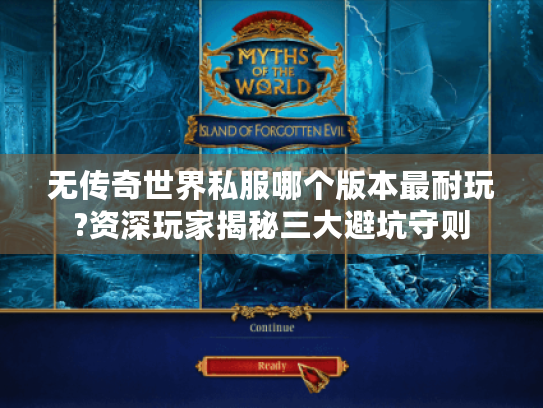 无传奇世界私服哪个版本最耐玩?资深玩家揭秘三大避坑守则 无传奇世界私服哪个版本最耐玩?资深玩家揭秘三大避坑守则