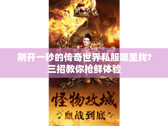 刚开一秒的传奇世界私服哪里找?三招教你抢鲜体验 刚开一秒的传奇世界私服哪里找?三招教你抢鲜体验