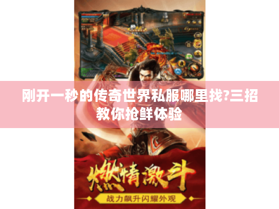 刚开一秒的传奇世界私服哪里找?三招教你抢鲜体验 刚开一秒的传奇世界私服哪里找?三招教你抢鲜体验