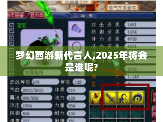 梦幻西游新代言人,2025年将会是谁呢? 梦幻西游新代言人,2025年将会是谁呢?