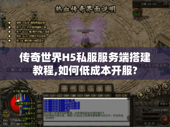 传奇世界H5私服服务端搭建教程,如何低成本开服? 传奇世界H5私服服务端搭建教程,如何低成本开服?