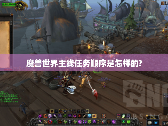 魔兽世界主线任务顺序是怎样的? 魔兽世界主线任务顺序是怎样的?
