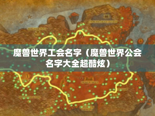 魔兽世界工会名字(魔兽世界公会名字大全超酷炫) 魔兽世界工会名字(魔兽世界公会名字大全超酷炫)