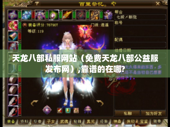天龙八部私服网站(免费天龙八部公益服发布网),靠谱的在哪? 天龙八部私服网站(免费天龙八部公益服发布网),靠谱的在哪?
