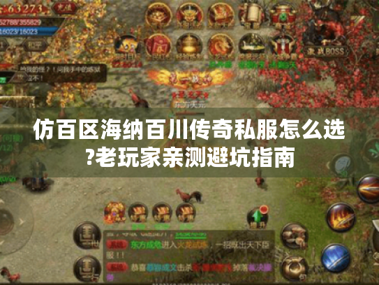 仿百区海纳百川传奇私服怎么选?老玩家亲测避坑指南 仿百区海纳百川传奇私服怎么选?老玩家亲测避坑指南