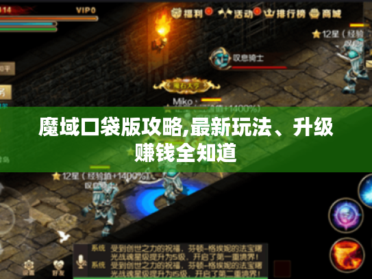 魔域口袋版攻略,最新玩法、升级赚钱全知道 魔域口袋版攻略,最新玩法、升级赚钱全知道