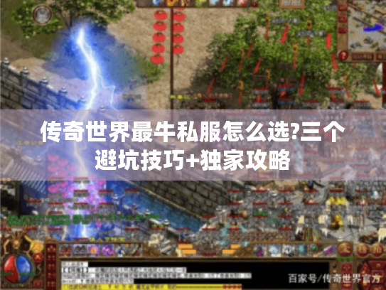 传奇世界最牛私服怎么选?三个避坑技巧+独家攻略 传奇世界最牛私服怎么选?三个避坑技巧+独家攻略