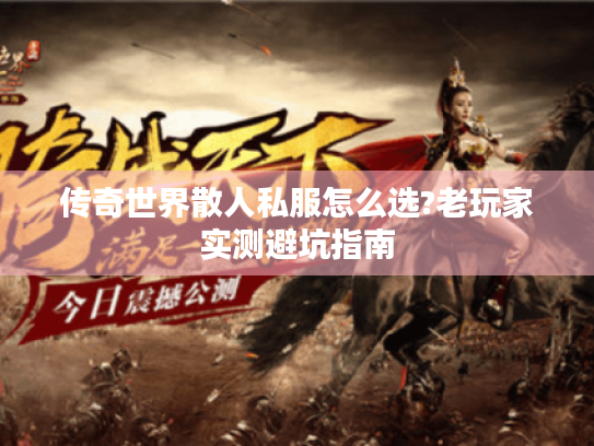 传奇世界散人私服怎么选?老玩家实测避坑指南 传奇世界散人私服怎么选?老玩家实测避坑指南