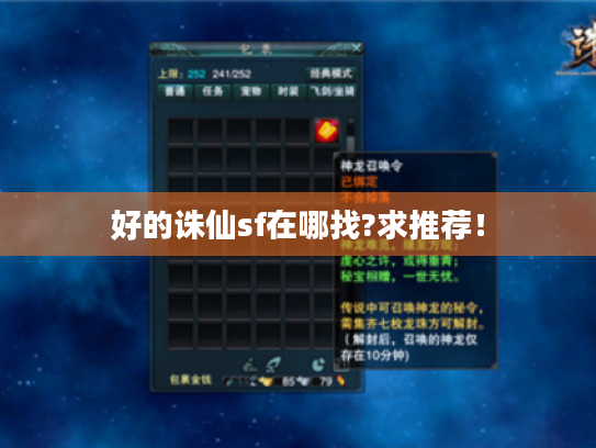 好的诛仙sf在哪找?求推荐! 好的诛仙sf在哪找?求推荐!