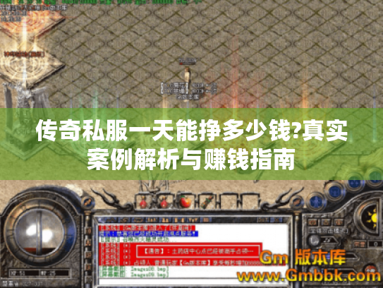 传奇私服一天能挣多少钱?真实案例解析与赚钱指南