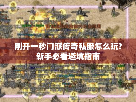 刚开一秒门派传奇私服怎么玩?新手必看避坑指南 刚开一秒门派传奇私服怎么玩?新手必看避坑指南