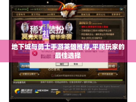 地下城与勇士手游英雄推荐,平民玩家的最佳选择 地下城与勇士手游英雄推荐,平民玩家的最佳选择