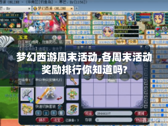梦幻西游周末活动,各周末活动奖励排行你知道吗? 梦幻西游周末活动,各周末活动奖励排行你知道吗?
