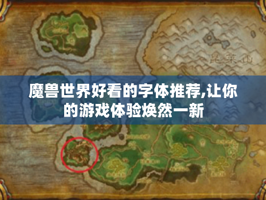 魔兽世界好看的字体推荐,让你的游戏体验焕然一新 魔兽世界好看的字体推荐,让你的游戏体验焕然一新