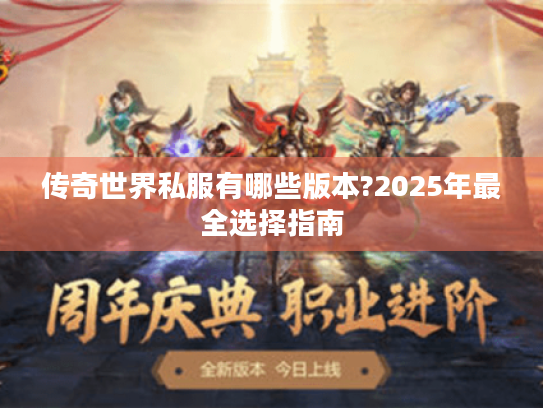 传奇世界私服有哪些版本?2025年最全选择指南 传奇世界私服有哪些版本?2025年最全选择指南