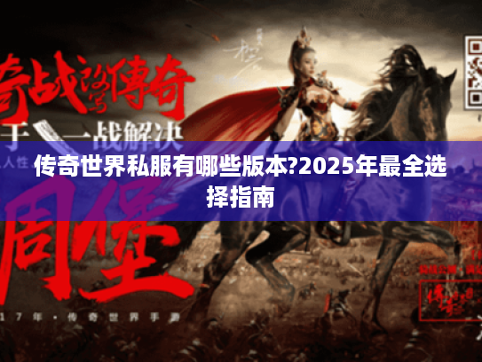 传奇世界私服有哪些版本?2025年最全选择指南 传奇世界私服有哪些版本?2025年最全选择指南