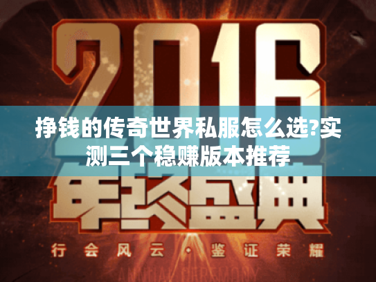 挣钱的传奇世界私服怎么选?实测三个稳赚版本推荐 挣钱的传奇世界私服怎么选?实测三个稳赚版本推荐