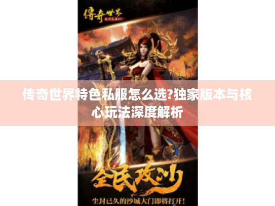 传奇世界特色私服怎么选?独家版本与核心玩法深度解析