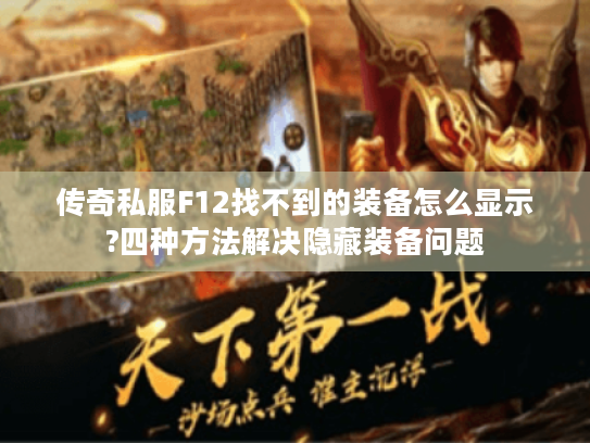 传奇私服F12找不到的装备怎么显示?四种方法解决隐藏装备问题 传奇私服F12找不到的装备怎么显示?四种方法解决隐藏装备问题
