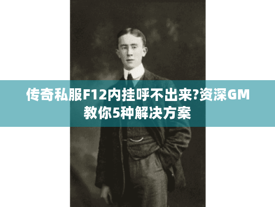 传奇私服F12内挂呼不出来?资深GM教你5种解决方案 传奇私服F12内挂呼不出来?资深GM教你5种解决方案