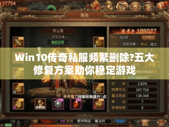 Win10传奇私服频繁删除?五大修复方案助你稳定游戏 Win10传奇私服频繁删除?五大修复方案助你稳定游戏
